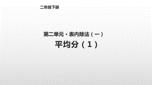 人教版小学数学二年级下册21平均分课件.pptx