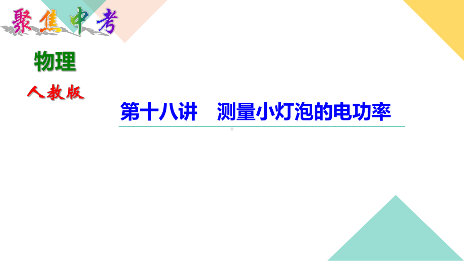 中考物理 测量小灯泡的电功率课件.ppt_第1页