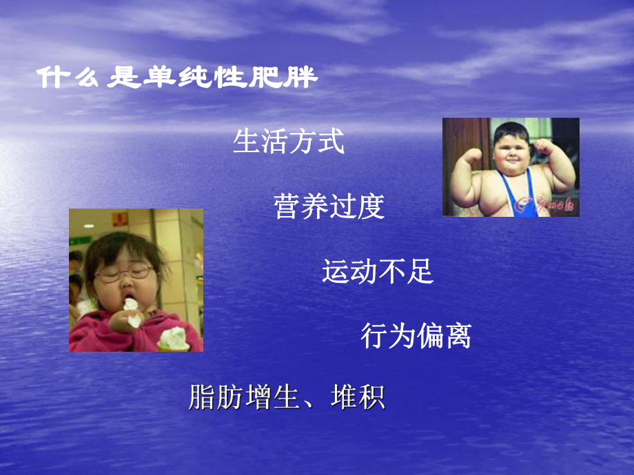 儿童单纯性肥胖幼儿园健康讲座讲稿课件.ppt_第2页