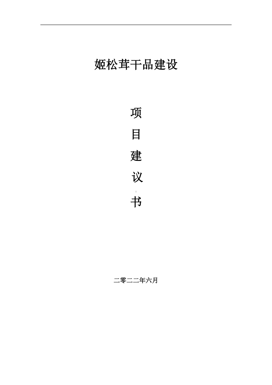 姬松茸干品项目建议书（写作模板）.doc_第1页