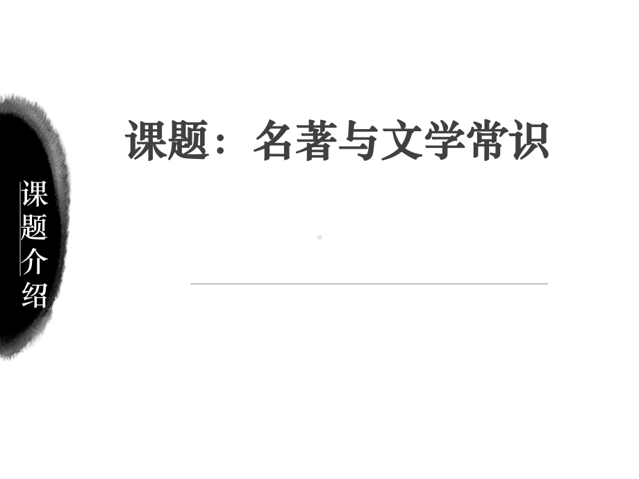 六年级下册语文课件 小升初：名著与文学常识 全国通用.pptx_第1页