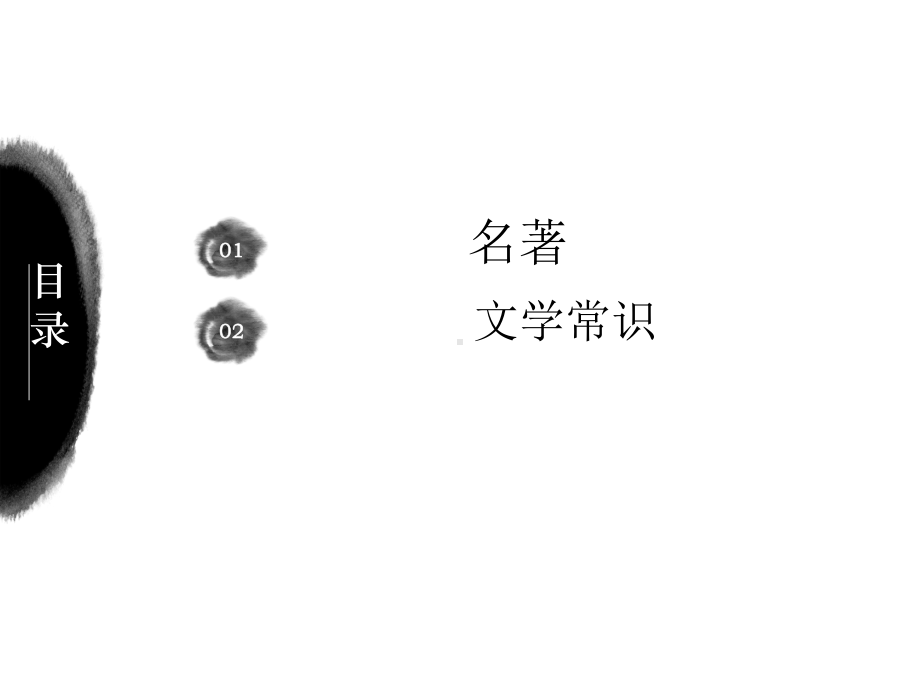 六年级下册语文课件 小升初：名著与文学常识 全国通用.pptx_第2页