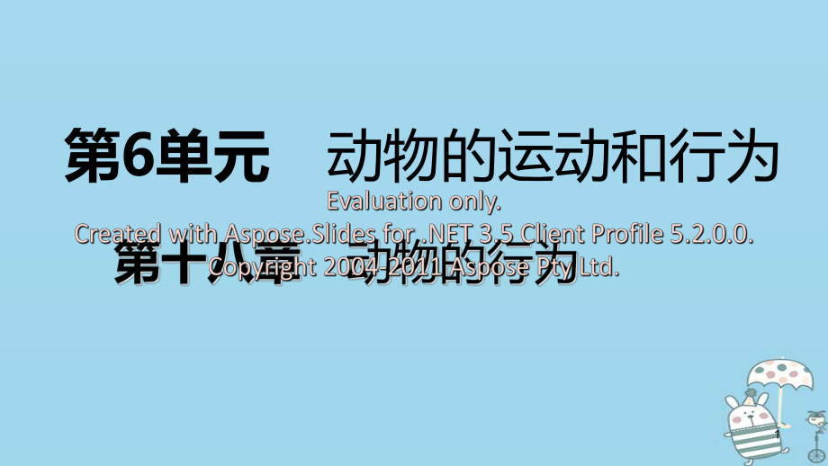 八年级生物上册 第十八章 第二节 动物行为的生理基础课件 (新版)苏教版.ppt_第1页