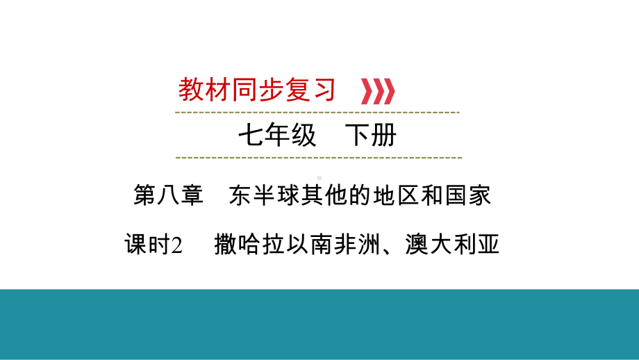 2021年中考地理一轮复习 第一部分 第八章 课时2撒哈拉以南非洲、澳大利亚课件.pptx_第1页