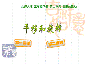 北师大版小学数学三年级下23《平移和旋转》课件.ppt