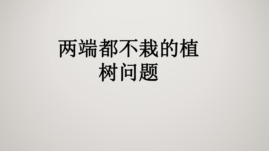 人教版五年级上册数学教学课件 第七单元 数学广角-植树问题 72 两端都不栽的植树问题.pptx_第2页