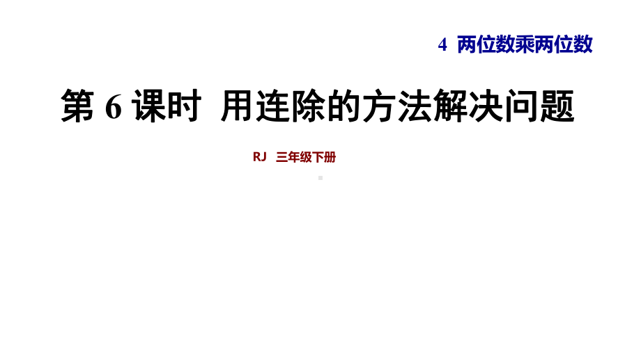 人教版小学数学三年级下册第4单元 第6课时 用连除的方法解决问题 课件.ppt_第1页