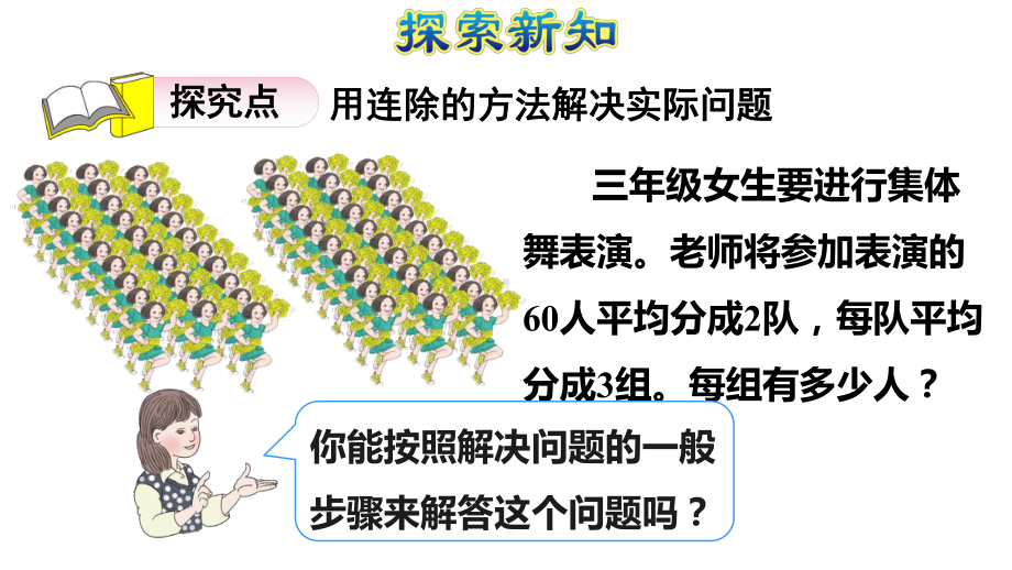 人教版小学数学三年级下册第4单元 第6课时 用连除的方法解决问题 课件.ppt_第3页