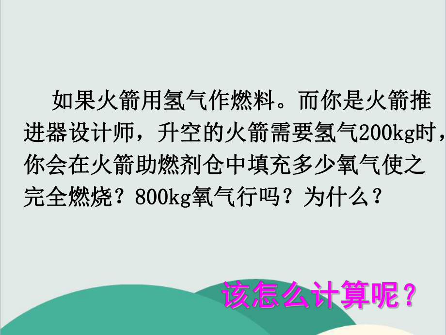 人教版九年级化学上册《利用化学方程式的简单计算》高效课堂 获奖课件 (vip).ppt_第3页