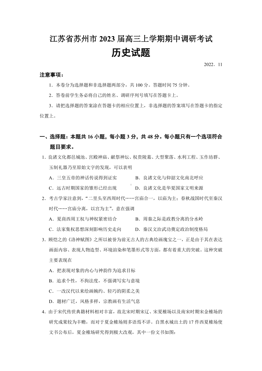 苏州市2022-2023高三上学期历史期中试卷+答案.pdf_第1页