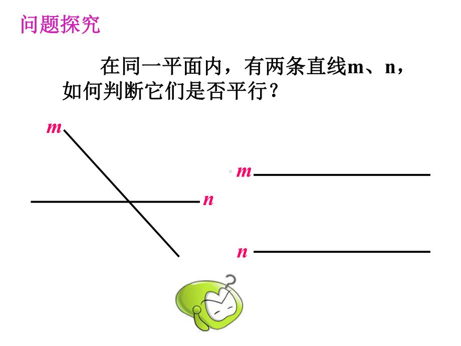 七年级下册课件 522 平行线的判定1.ppt_第2页