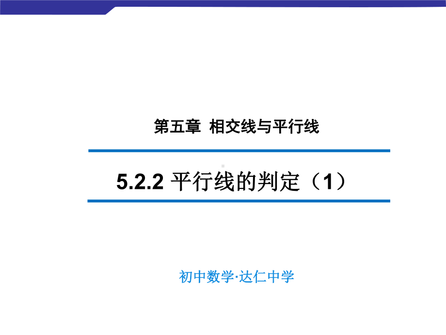 七年级下册课件 522 平行线的判定1.ppt_第3页