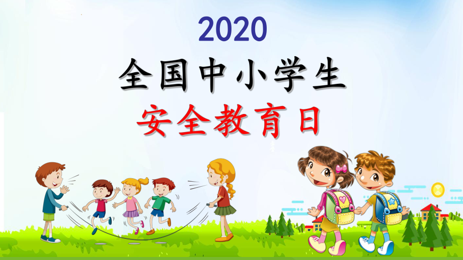 2020年全国中小学生安全教育日班会课件.ppt_第1页