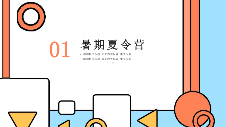 创意暑期夏令营工作总结汇报经典创意高端模板课件.pptx_第3页