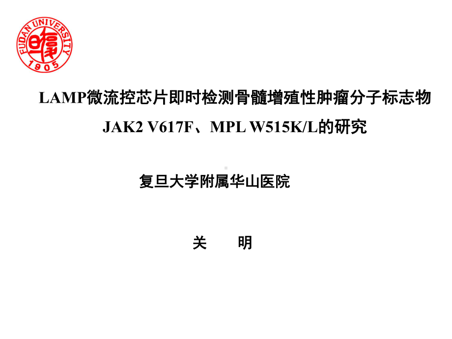 01关明 LAMP微流控芯片即时检测骨髓增殖性肿瘤分子标志物(厦门)课件.ppt_第1页