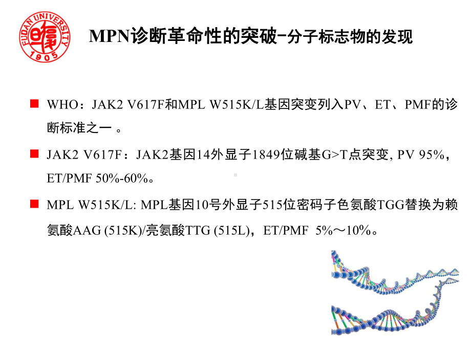 01关明 LAMP微流控芯片即时检测骨髓增殖性肿瘤分子标志物(厦门)课件.ppt_第3页