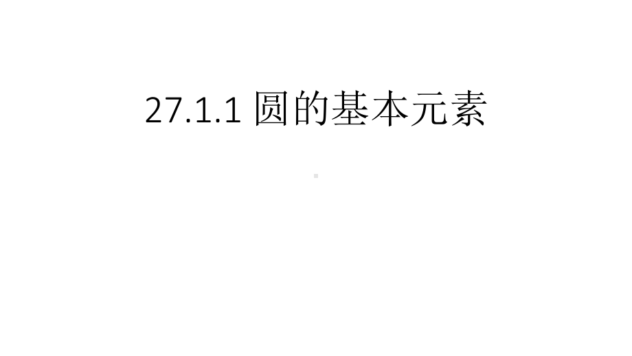 华东师大版九年级数学下册：圆的基本元素课件.pptx_第1页