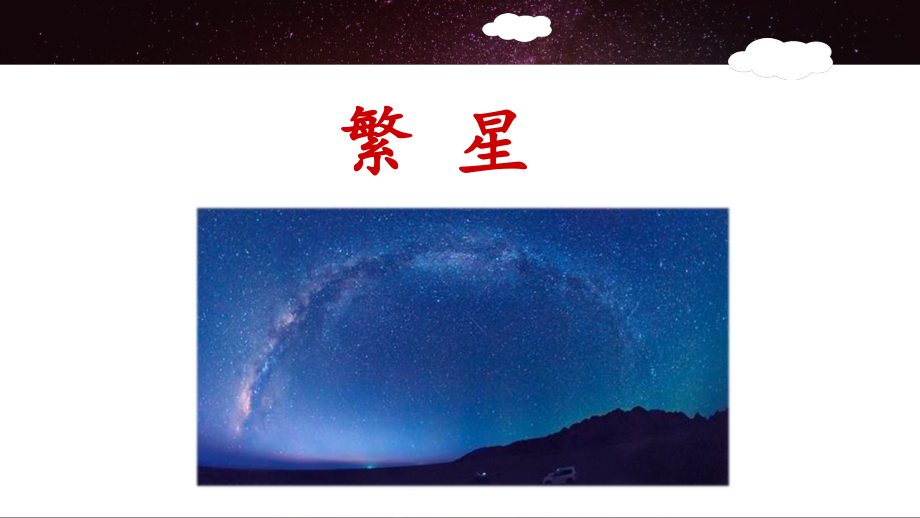 四上《繁星》统编版课件.ppt_第1页