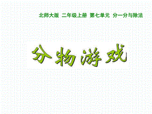 《分物游戏》课件.ppt