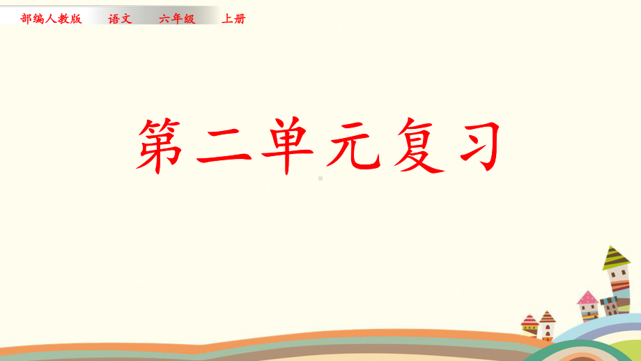 （部编版）统编教材六年级语文上册第二单元复习课件.pptx_第1页