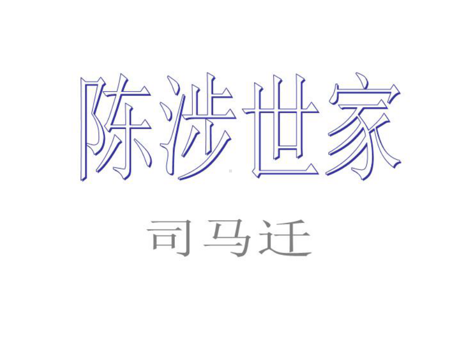 《陈涉世家》课件—.pptx_第1页