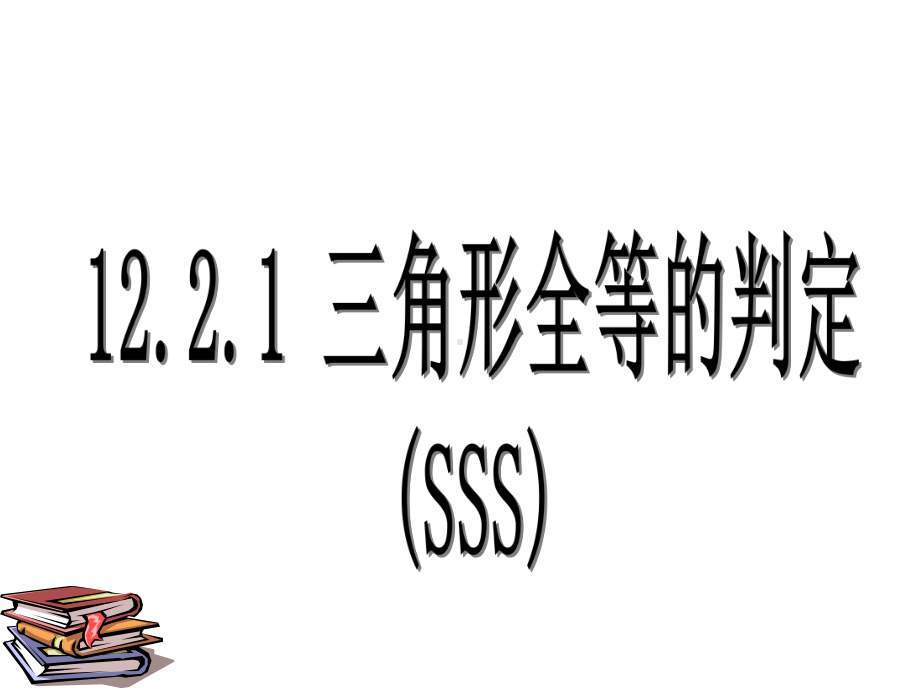 人教版数学八年级上册三角形全等的判定SSS课件.ppt_第1页