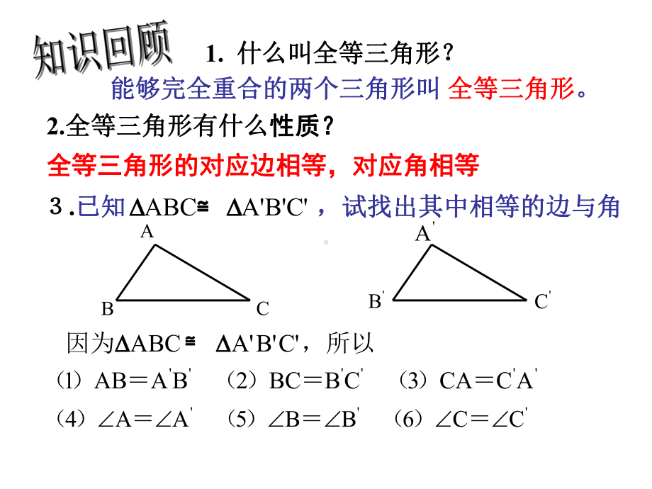 人教版数学八年级上册三角形全等的判定SSS课件.ppt_第2页