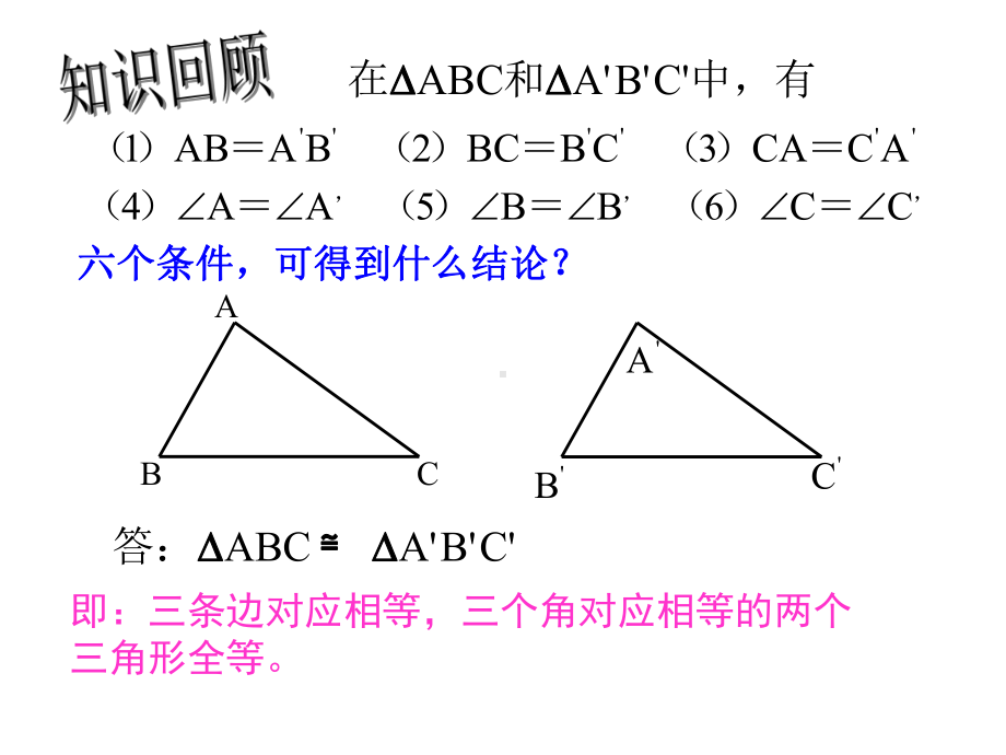 人教版数学八年级上册三角形全等的判定SSS课件.ppt_第3页