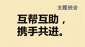 初中 七年级 八年级 九年级 优质主题班会教学课件-互帮互助携手共进 .pptx