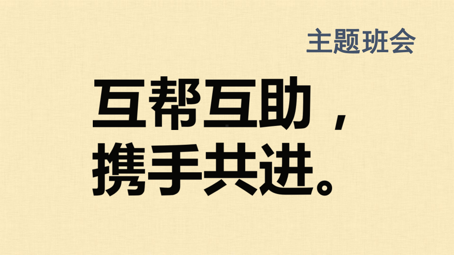 初中 七年级 八年级 九年级 优质主题班会教学课件-互帮互助携手共进 .pptx_第1页