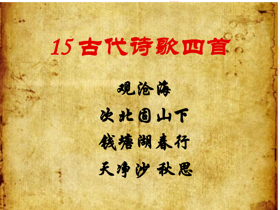 七年级上册语文 古代诗歌四首课件.ppt_第1页