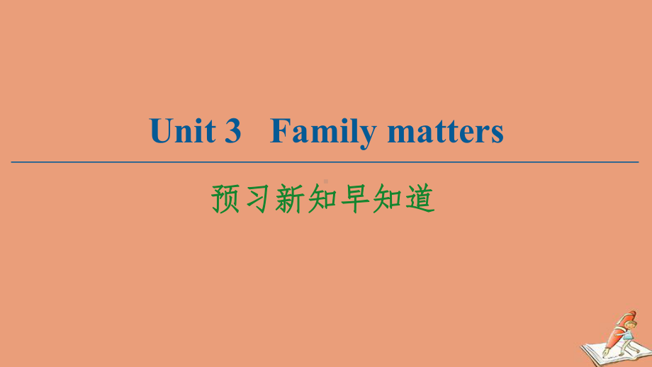 2021学年新教材高中英语Unit3Familymatters预习新知早知道1课件外研版必修一.ppt(课件中不含音视频素材)_第1页