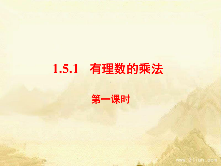 1511有理数的乘法课件.ppt_第2页