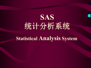 SAS统计分析系统学习培训模板课件.ppt