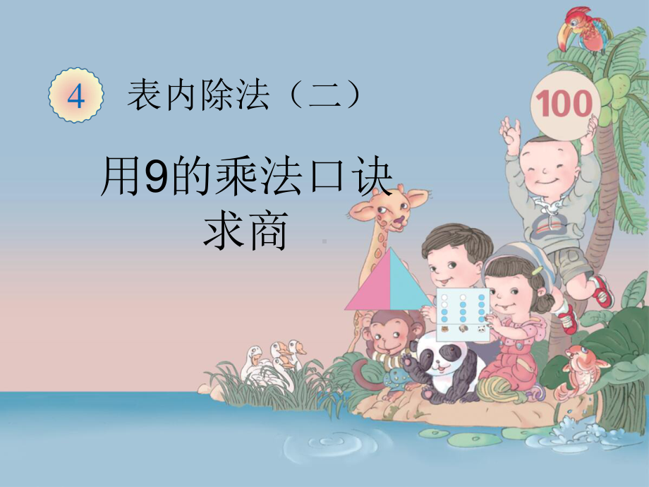 《表内除法(二) 用9的乘法口诀求商》课件(三套).ppt_第1页