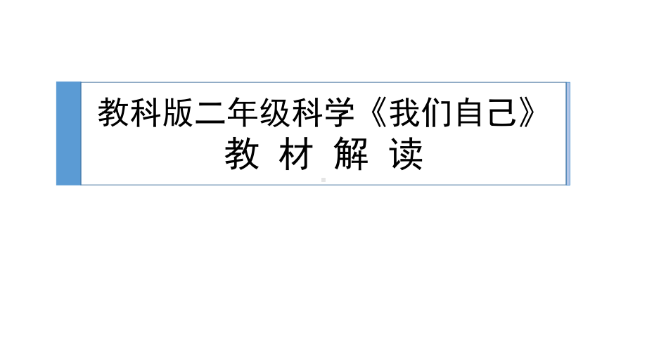 二年级下册科学课件《我们自己》单元教材解读 教科版.ppt_第1页