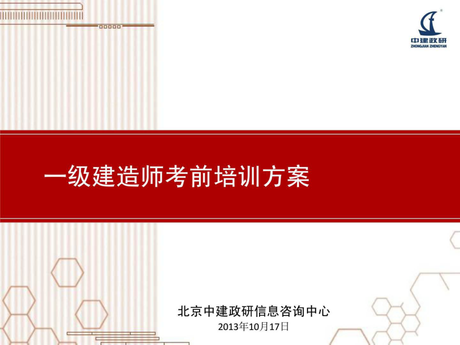 一级建造师培训方案.ppt_第1页