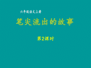 六年级上册语文教学课件： 笔尖流出的故事 部编版.ppt