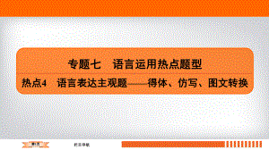 2020届二轮复习 语言运用热点题型 语言表达主观题-得体、仿写、转换课件.ppt