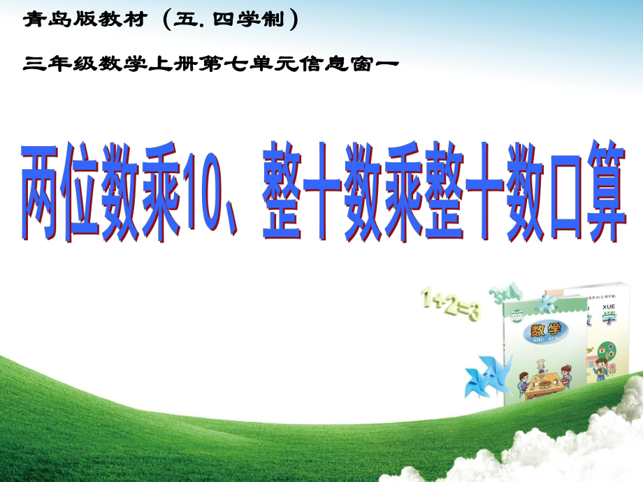 三年级上册数学两位数乘10、整十数乘整十数的口算青岛版课件.ppt_第1页