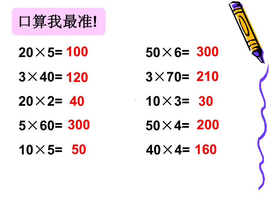 三年级上册数学两位数乘10、整十数乘整十数的口算青岛版课件.ppt_第3页