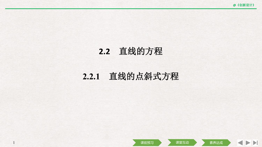 221 直线的点斜式方程课件.ppt_第1页