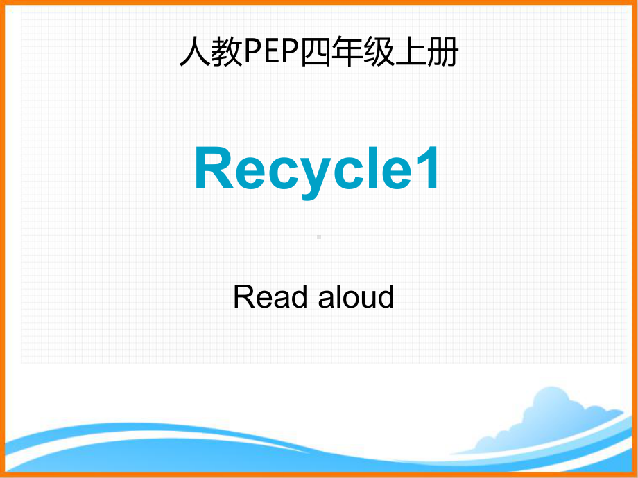 人教PEP版四年级英语上册《Recycle1-第1课时优质课件》.ppt(课件中无音视频)_第1页