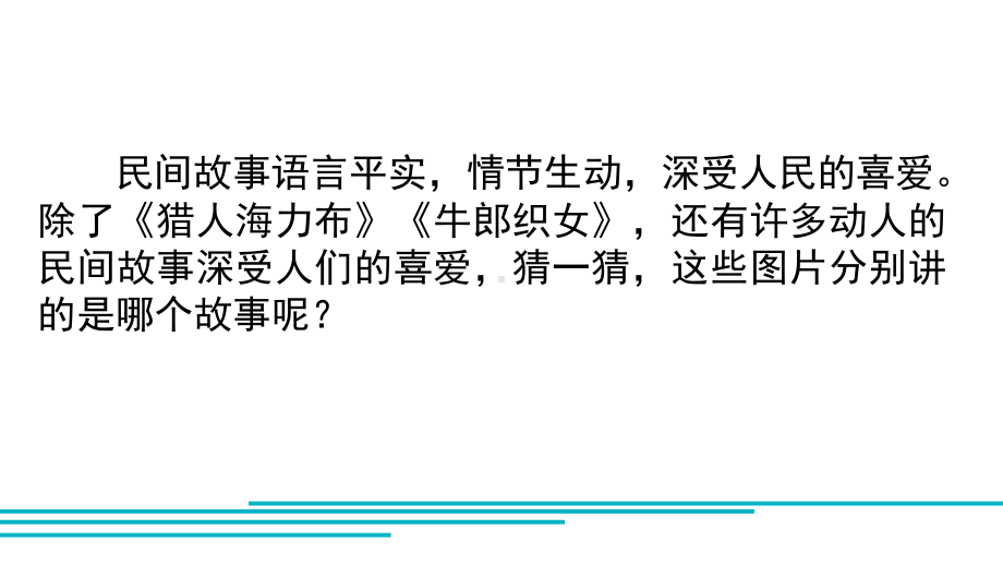 五年级上册语文 口语交际讲民间故事部编版公开课课件.pptx_第1页