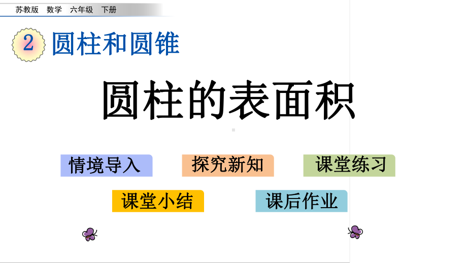 六年级下册数学课件 22 圆柱的表面积 苏教版.pptx_第1页