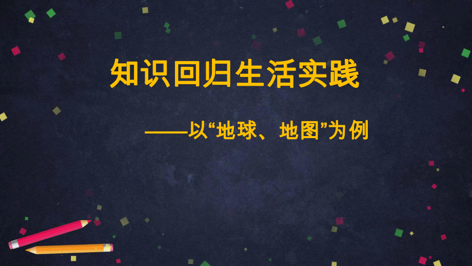 2020年北京初三地理中考复习 知识回归生活实践—以“地球、地图”为例 讲座课件.ppt_第1页