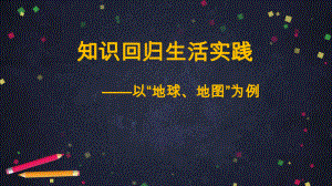 2020年北京初三地理中考复习 知识回归生活实践—以“地球、地图”为例 讲座课件.ppt