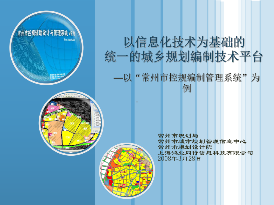 以信息化技术为基础的统一的城乡规划编制技术平台 Powe课件.pptx_第1页