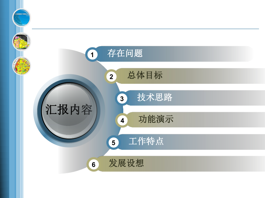 以信息化技术为基础的统一的城乡规划编制技术平台 Powe课件.pptx_第3页