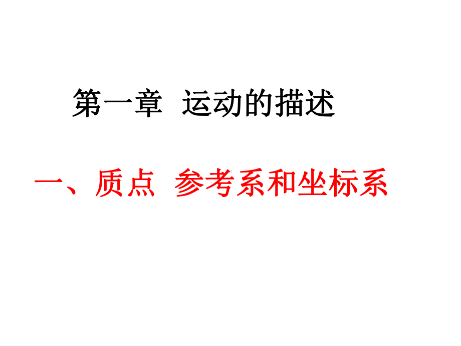 人教版高一物理必修第一册课件：11质点参考系和坐标系.ppt_第1页